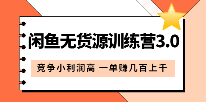 【第1271期】闲鱼无货源训练营3.0：竞争小利润高 一单赚几百上千（教程+手册）第3次更新