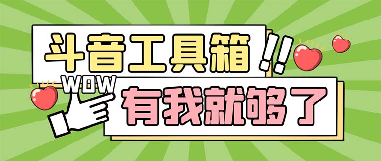 【第1275期】最新抖音多功能辅助工具箱，支持83种功能 养号引流有我就够了【软件+教程】