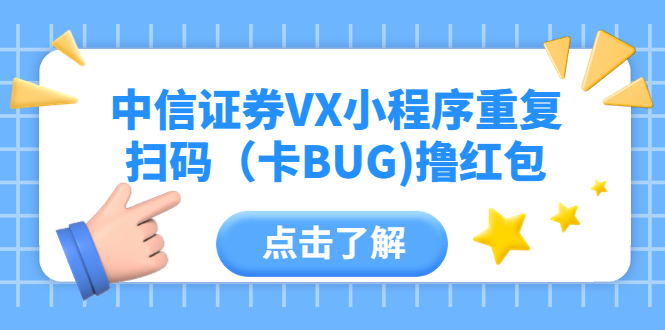 【第1277期】中信证券VX小程序重复扫码（卡BUG)撸红包