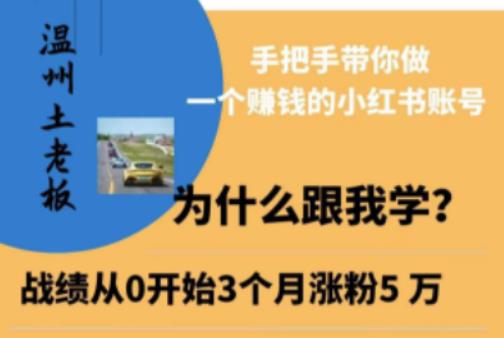 【第1280期】小红书引流获客训练营，手把手带你做一个赚钱的小红书账号