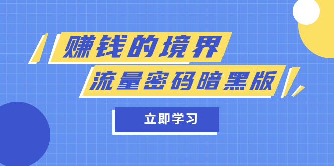 【第1281期】某公众号两篇付费文章《赚钱的境界》+《流量密码暗黑版》