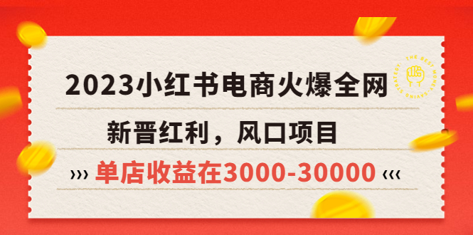 【第1282期】2023小红书电商火爆全网，新晋红利，风口项目，单店收益在3000-30000！