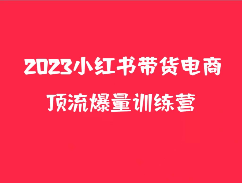 【第1286期】小红书电商爆量训练营，月入3W+！可复制的独家养生花茶系列玩法