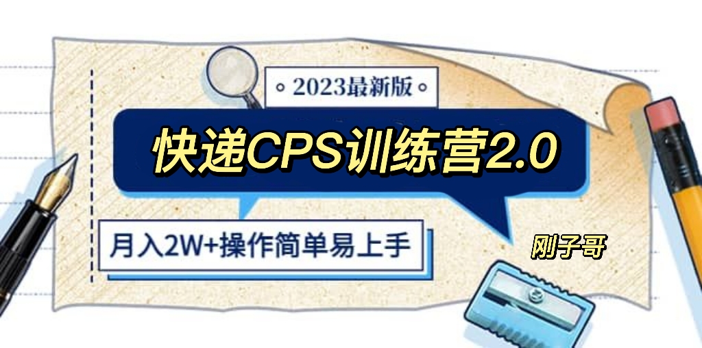 【第1293期】快递CPS 陪跑训练营2.0：月入2万的正规蓝海项目