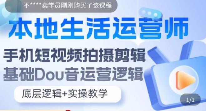 【第1300期】本地生活运营师实操课，手机短视频拍摄剪辑，基础抖音运营逻辑