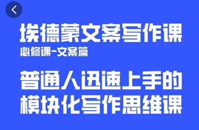 【第1302期】埃德蒙文案写作课，普通人迅速上手的，模块化写作思维课（心修课一文案篇）