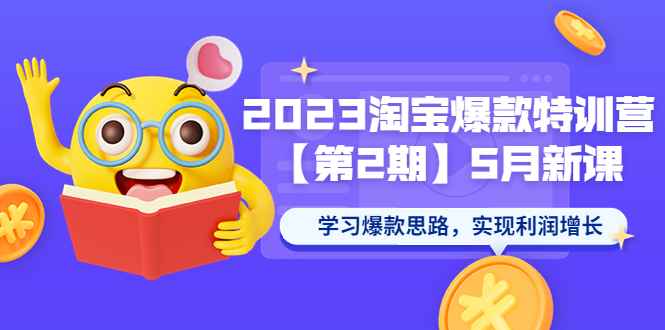 【第1306期】2023淘宝爆款特训营【第2期】5月新课 学习爆款思路，实现利润增长