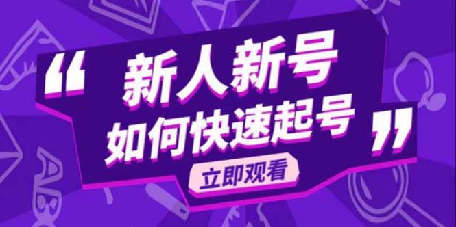 【第1308期】2023抖音好物分享变现课，新人新号如何快速起号