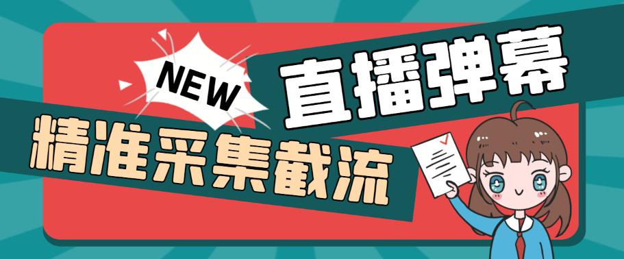 【第1310期】引流必备-外面卖198斗音直播间弹幕监控脚本 精准采集快速截流【脚本+教程】