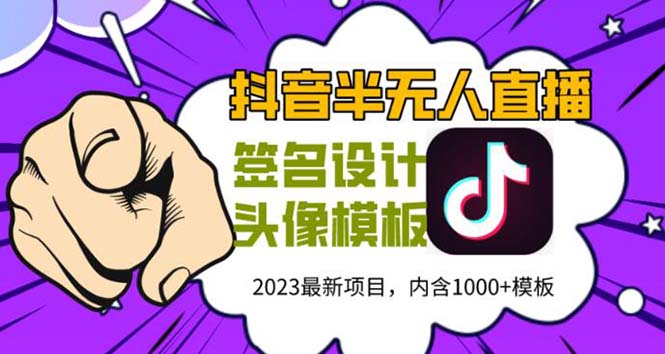 【第1313期】外面卖298抖音最新半无人直播项目 熟练后一天100-1000(全套教程+素材+软件)