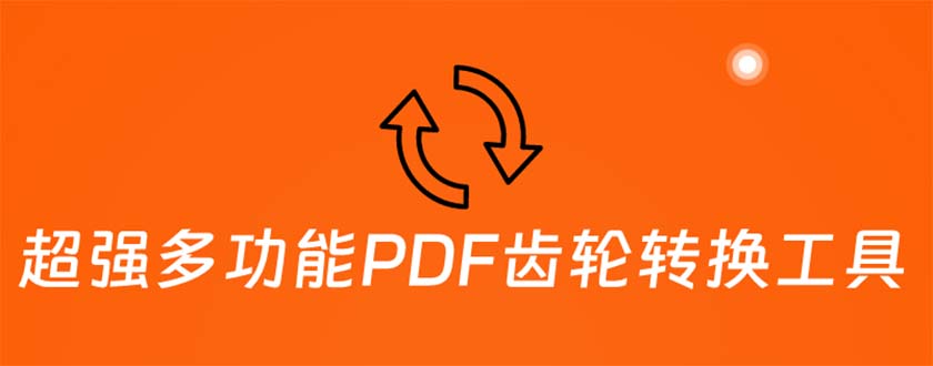 【第1315期】超强多功能PDF齿轮转换工具：编辑、转换、合并和签署 PDF文件【永久脚本】