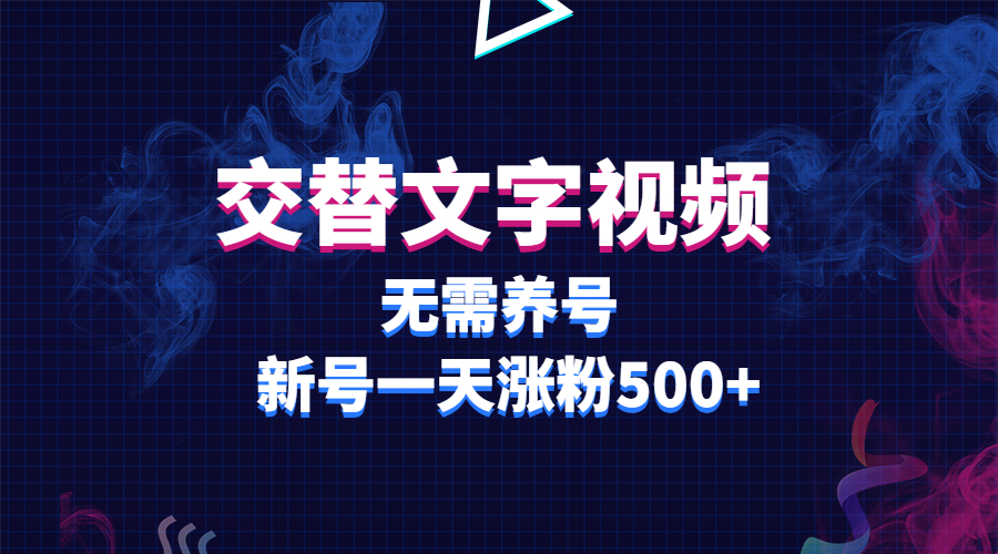 【第1317期】交替文字视频，无需养号，新号一天涨粉500+