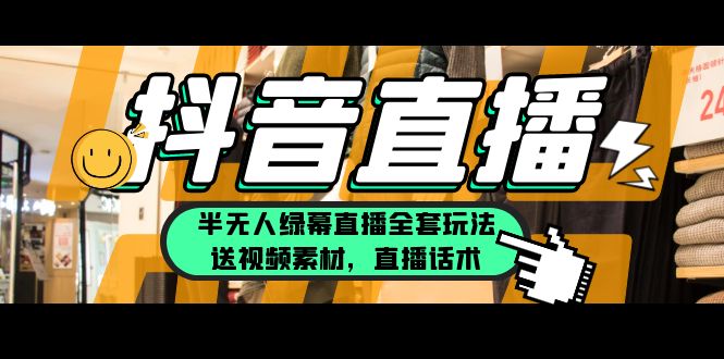 【第1318期】一个月佣金10万的抖音半无人绿幕直播全套玩法（送视频素材，直播话术）