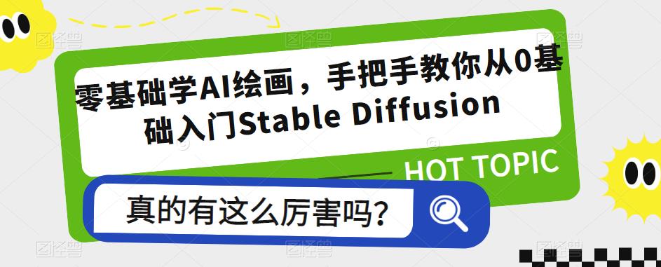 【第1321期】零基础学AI绘画，手把手教你从0基础入门Stable Diffusion