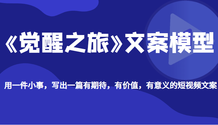 【第1323期】《觉醒之旅》文案模型，带你用一件小事，写出一篇有期待，有价值，有意义的短视频文案