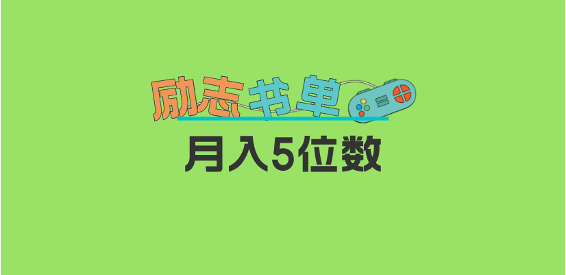 【第1329期】2023新励志书单玩法，适合小白0基础，利润可观 月入5位数！