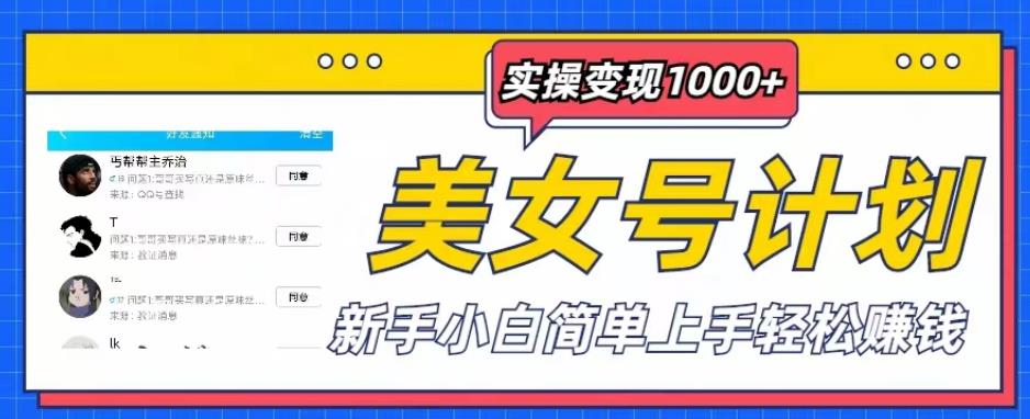 【第1336期】美女号计划单日实操变现1000+，新手小白简单上手轻松赚钱【揭秘】