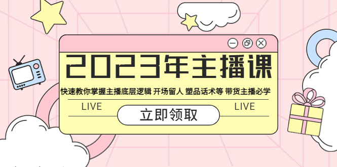 【第1338期】2023年主播课 快速教你掌握主播底层逻辑 开场留人 塑品话术等 带货主播必学 