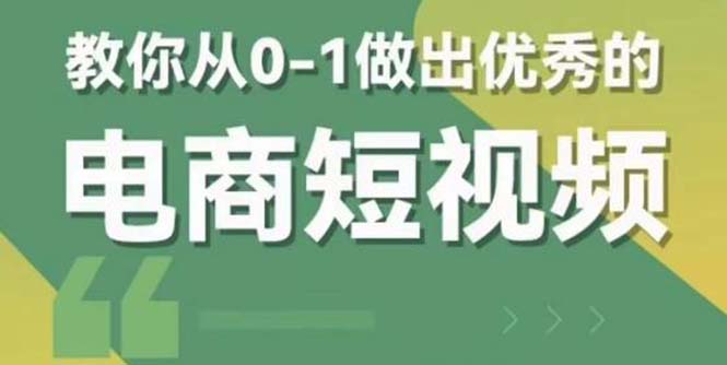 【第1339期】交个-朋友短视频新课 0-1做出优秀的电商短视频（全套课程包含资料+直播）