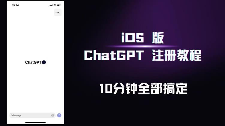 【第1343期】iOS版ChatGPT注册教程，快人一步用上ChatGPT！