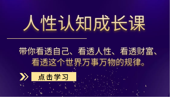 【第1344期】人性认知成长课，带你看透自己、看透人性、看透财富、看透这个世界万事万物的规律。