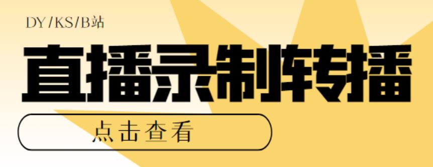  【第1357期】最新电脑版抖音快手B站直播源获取+直播间实时录制+直播转播【软件+教程】