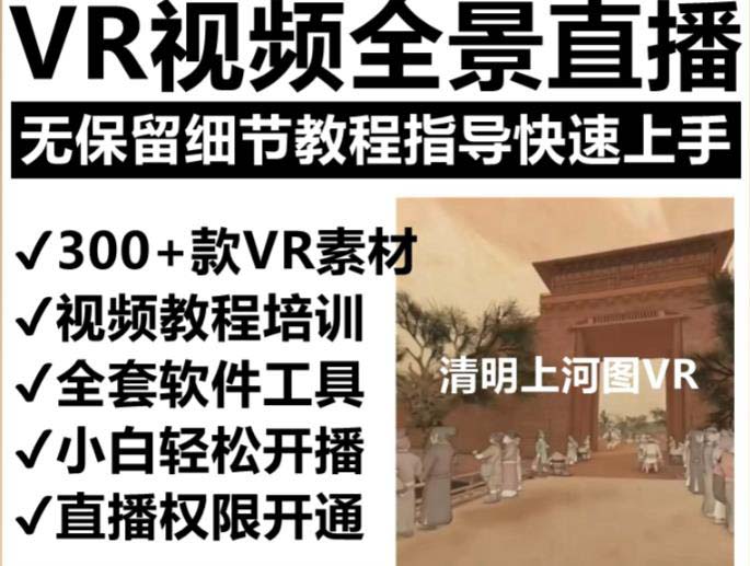 【第1358期】抖音最火的VR全景视频直播 清明上河图直播间搭建(素材+教程+直播权限开通) 