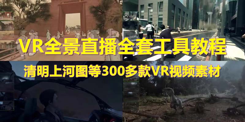 【第1358期】抖音最火的VR全景视频直播 清明上河图直播间搭建(素材+教程+直播权限开通) 