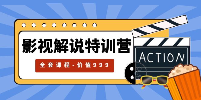 【第1361期】影视解说特训营，自媒体红利期最火的赛道（全套课程-价值999）