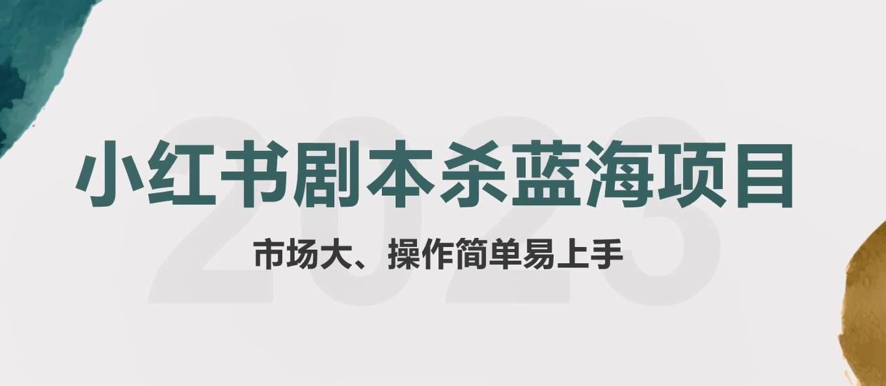 【第1372期】拆解小红书蓝海赛道：剧本杀副业项目，玩法思路一条龙分享给你