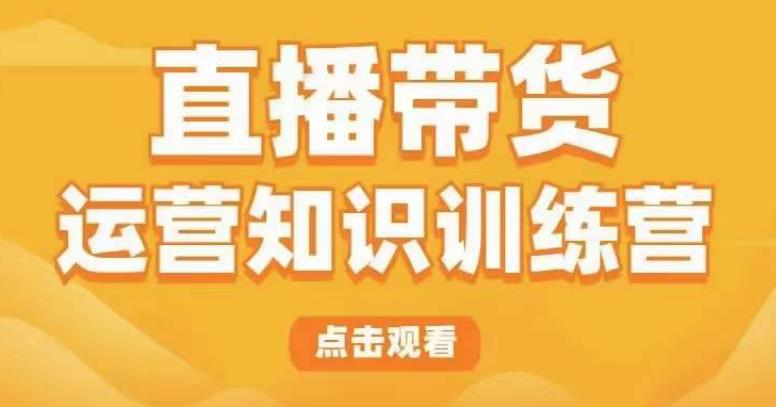 【第1374期】直播带货运营知识训练营，听得懂、用得上、有效果，教你学会直播带货、主播运营，实现0-1的飞跃