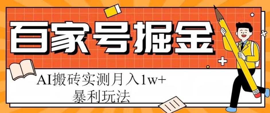 【第1379期】百家号掘金项目，AI搬砖暴利玩法，实测月入1w+【揭秘】