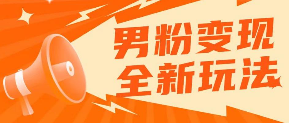 【第1380期】2023男粉落地项目落地日产500-1000，高客单私域成交！零基础小白上手无压力【揭秘】