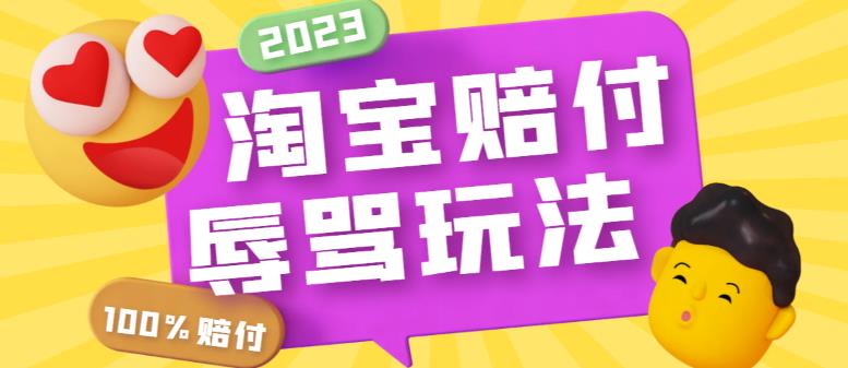 【第1381期】外面收费688的最新淘宝辱骂赔FU玩法，利用工具简单操作一单赔FU300元【仅揭秘】