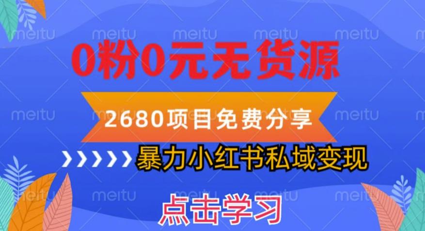 【第1385期】小红书虚拟项目私域变现，无需开店0粉0元无货源，长期项自可多号操作【揭秘】