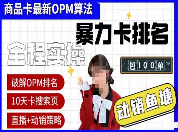 【第1386期】抖店oPM排名最新玩法+动销服务，抖音小店商品卡oPM算法最新破解玩法，暴力卡排名