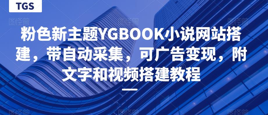 【第1389期】粉色新主题YGBOOK小说网站搭建，带自动采集，可广告变现，附文字和视频搭建教程