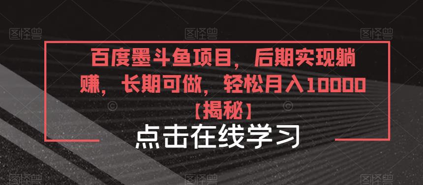 【第1395期】百度墨斗鱼项目，后期实现躺赚，长期可做，轻松月入10000＋【揭秘】