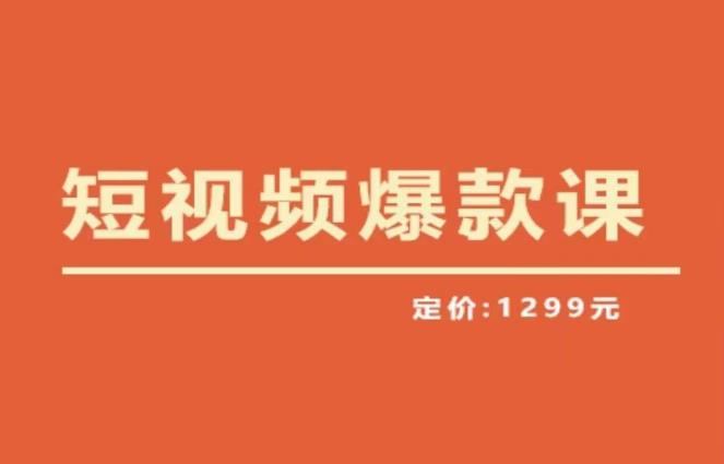 【第1397期】李鲆·短视频爆款课2023，创作爆款短视频的核心密码