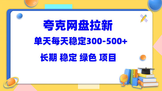 【第1403期】夸克网盘拉新项目：单天稳定300-500＋长期 稳定 绿色（教程+资料素材）