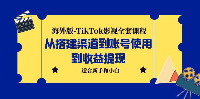 【第1407期】海外版-TikTok影视全套课程：从搭建渠道到账号使用到收益提现 小白可操作