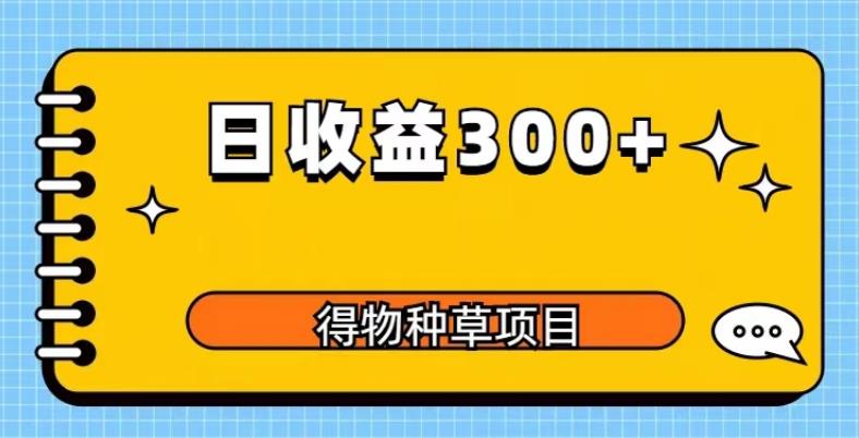 【第1412期】得物种草项目玩法，是0成本长期稳定，日收益200+【揭秘】