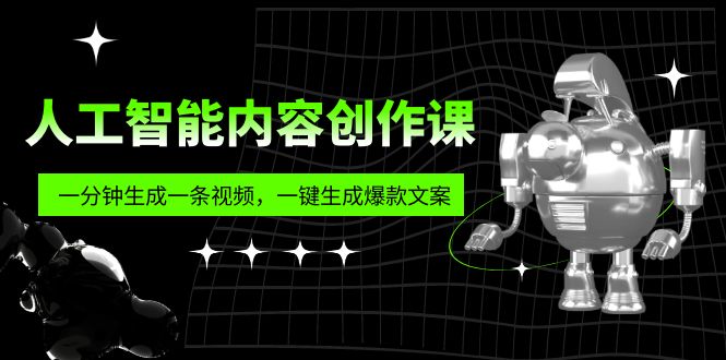 【第1422期】人工智能内容创作课：帮你一分钟生成一条视频，一键生成爆款文案（7节课）