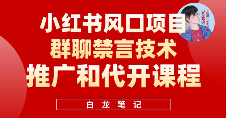 【第1429期】小红书风口项目日入300+，小红书群聊禁言技术代开项目，适合新手操作