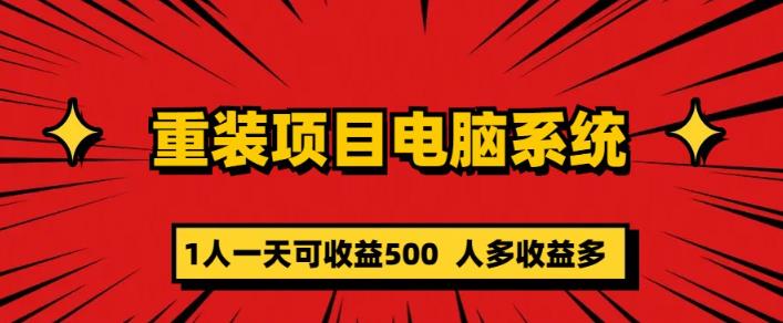 【第1430期】重装电脑系统项目，零元成本长期可扩展项目：一天可收益500【揭秘】