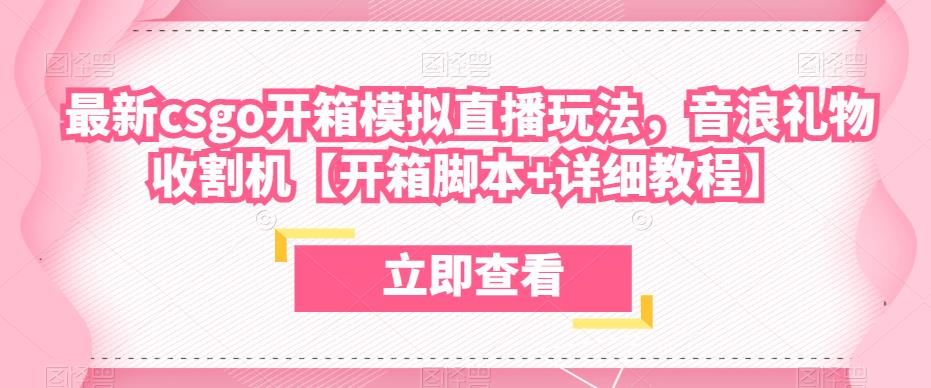 【第1563期】最新csgo开箱模拟直播玩法，音浪礼物收割机【开箱脚本+详细教程】