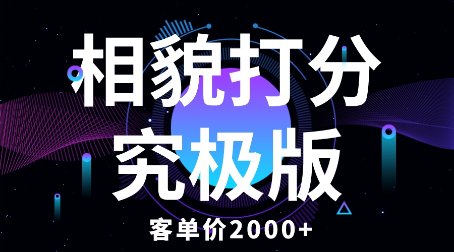 【第1568期】相貌打分究极版，客单价2000+纯新手小白就可操作的项目