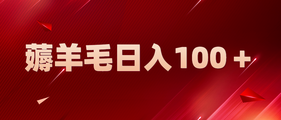 【第1569期】新平台零撸薅羊毛，一天躺赚100＋，无脑复制粘贴