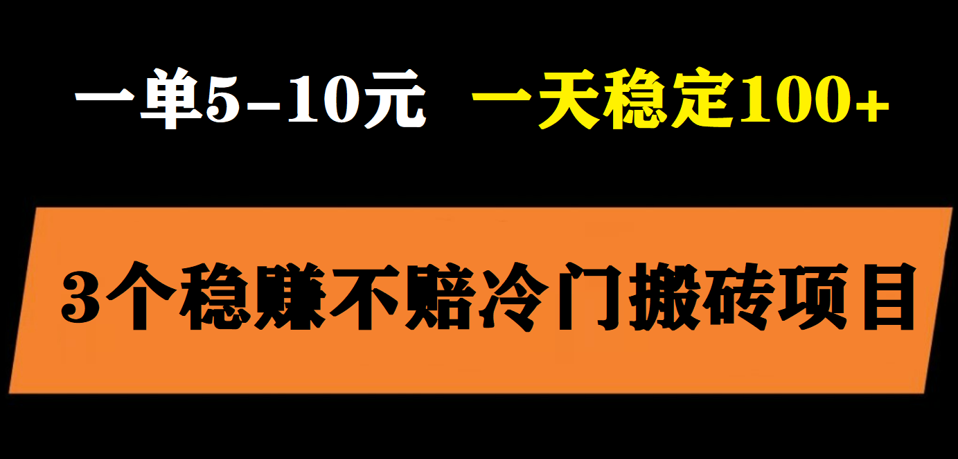 【第1571期】3个最新稳定的冷门搬砖项目，小白无脑照抄当日变现日入过百