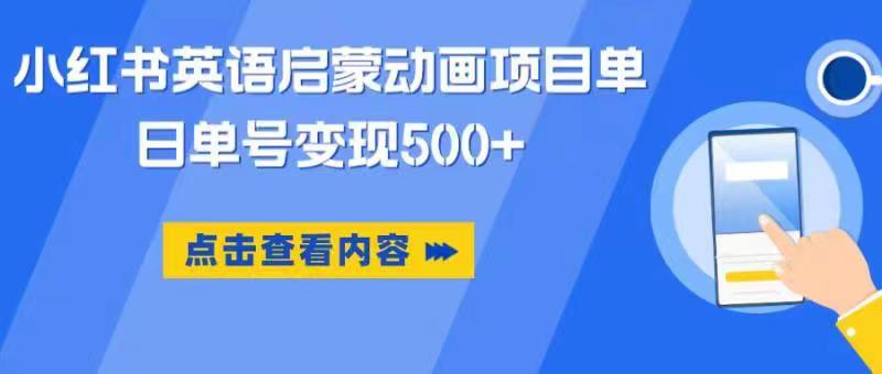 【第1574期】小红书英语启蒙动画项目，超级蓝海赛道，0成本，一部手机单日变现500